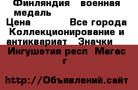 1.1) Финляндия : военная медаль - Kunnia Isanmaa › Цена ­ 1 500 - Все города Коллекционирование и антиквариат » Значки   . Ингушетия респ.,Магас г.